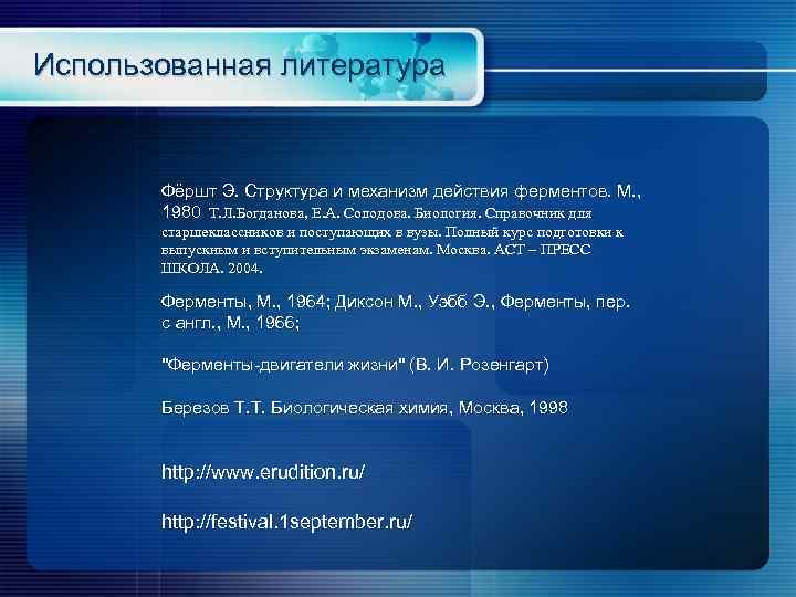 Использованная литература Фёршт Э. Структура и механизм действия ферментов. М. , Т. Л. Богданова,