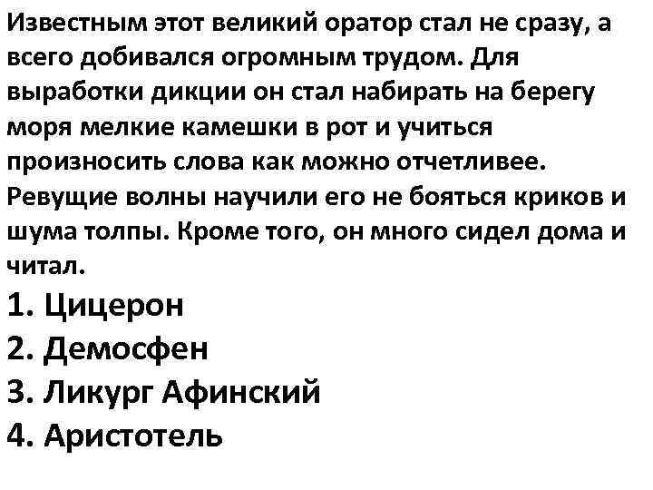 Известным этот великий оратор стал не сразу, а всего добивался огромным трудом. Для выработки