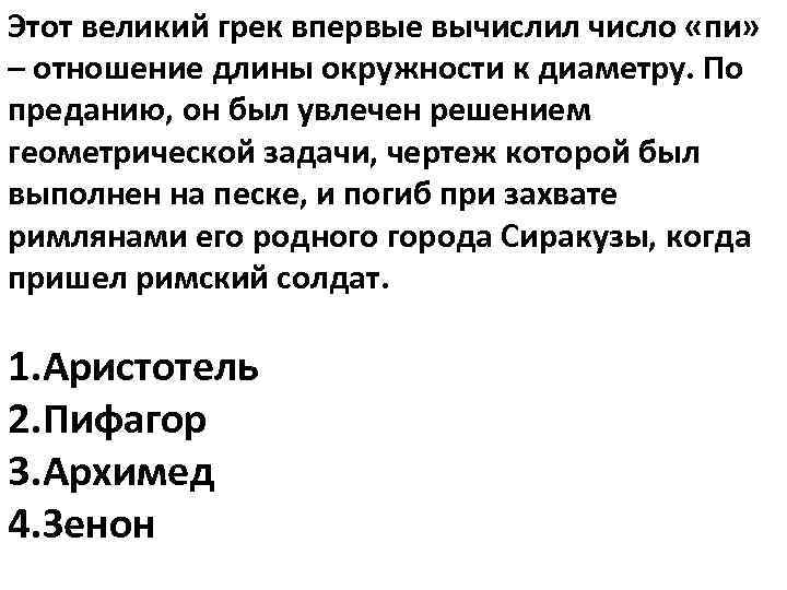 Этот великий грек впервые вычислил число «пи» – отношение длины окружности к диаметру. По