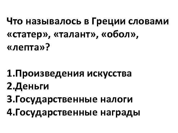 Что называлось в Греции словами «статер» , «талант» , «обол» , «лепта» ? 1.