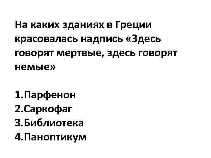 На каких зданиях в Греции красовалась надпись «Здесь говорят мертвые, здесь говорят немые» 1.