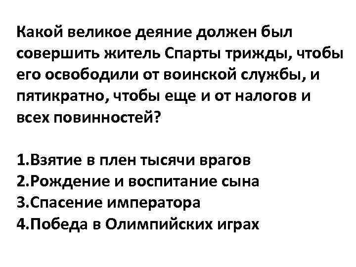 Какой великое деяние должен был совершить житель Спарты трижды, чтобы его освободили от воинской