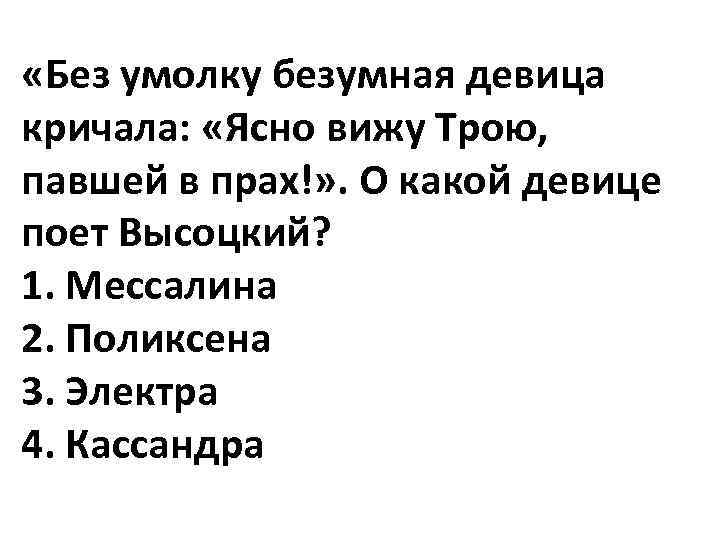  «Без умолку безумная девица кричала: «Ясно вижу Трою, павшей в прах!» . О