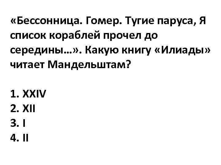  «Бессонница. Гомер. Тугие паруса, Я список кораблей прочел до середины…» . Какую книгу