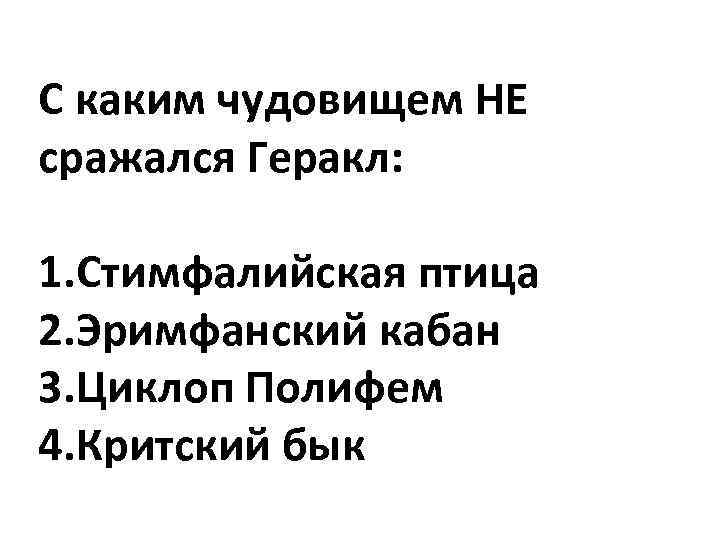 С каким чудовищем НЕ сражался Геракл: 1. Стимфалийская птица 2. Эримфанский кабан 3. Циклоп