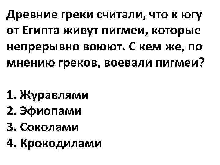 Древние греки считали, что к югу от Египта живут пигмеи, которые непрерывно воюют. С