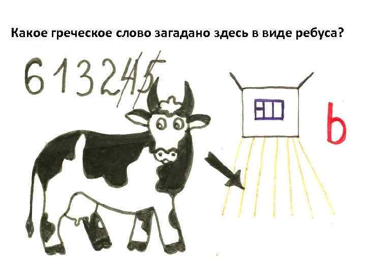 Какое греческое слово загадано здесь в виде ребуса? 