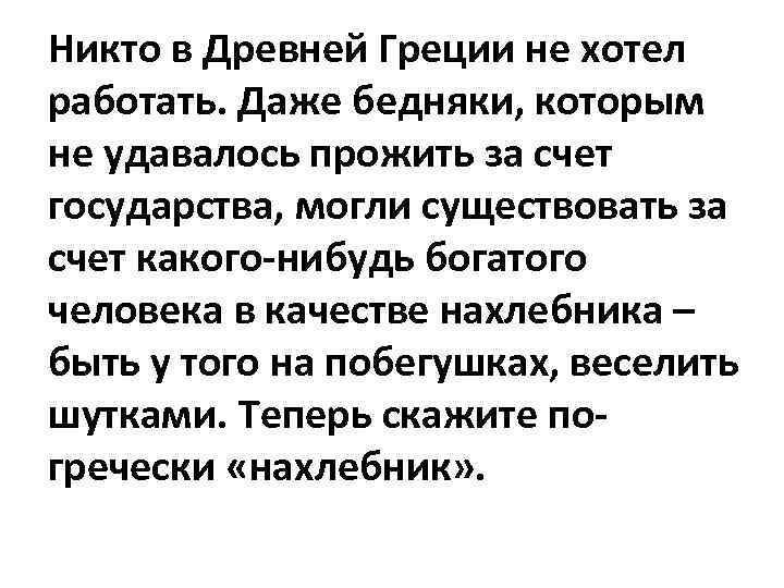Никто в Древней Греции не хотел работать. Даже бедняки, которым не удавалось прожить за