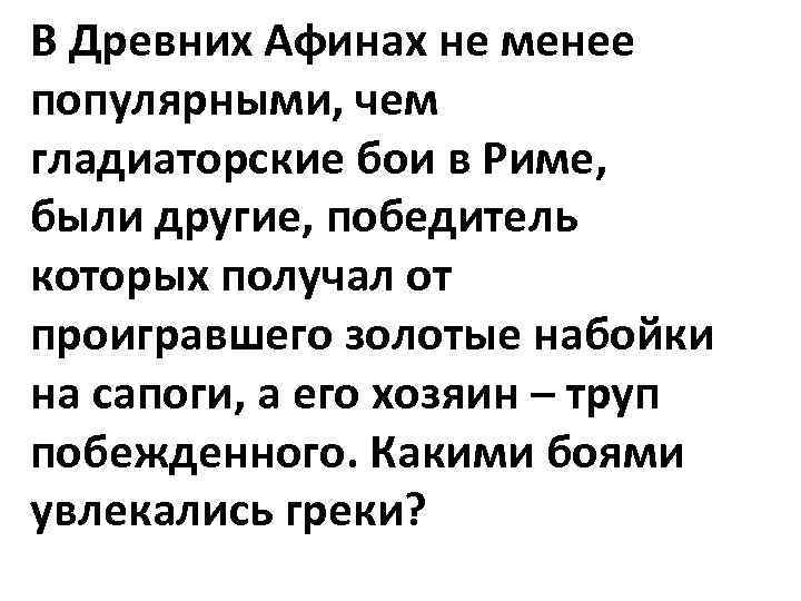 В Древних Афинах не менее популярными, чем гладиаторские бои в Риме, были другие, победитель