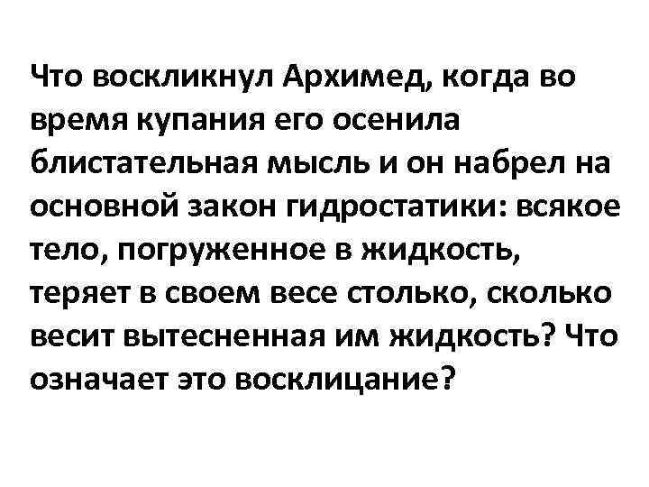 Что воскликнул Архимед, когда во время купания его осенила блистательная мысль и он набрел