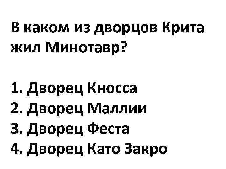 В каком из дворцов Крита жил Минотавр? 1. Дворец Кносса 2. Дворец Маллии 3.