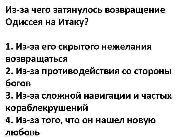 Из-за чего затянулось возвращение Одиссея на Итаку? 1. Из-за его скрытого нежелания возвращаться 2.