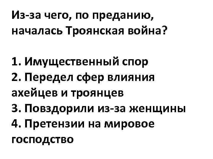 Из-за чего, по преданию, началась Троянская война? 1. Имущественный спор 2. Передел сфер влияния