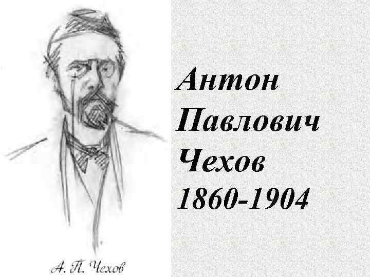 Чехов рисунок. Антон Павлович Чехов Графика портрет. Антон Павлович Чехов скетч. Портрет Антон Павлович Чехов печатать. Антон Павлович Чехов эскиз.