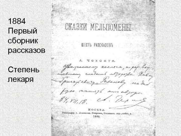 1884 Первый сборник рассказов Степень лекаря 