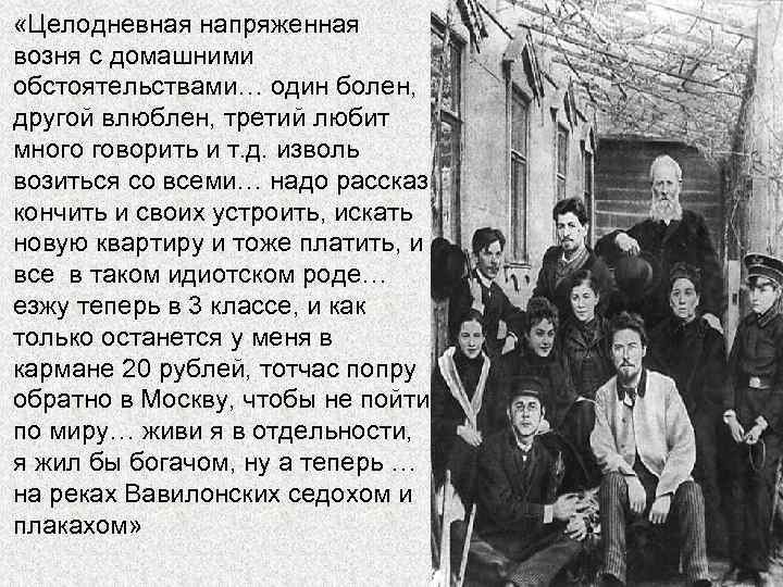  «Целодневная напряженная возня с домашними обстоятельствами… один болен, другой влюблен, третий любит много