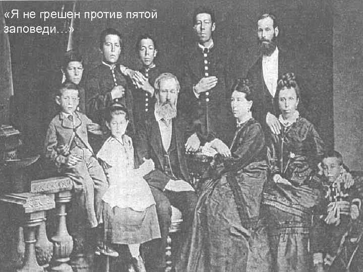  «Я не грешен против пятой заповеди…» 