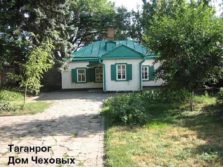 Таганрог Дом Чеховых 
