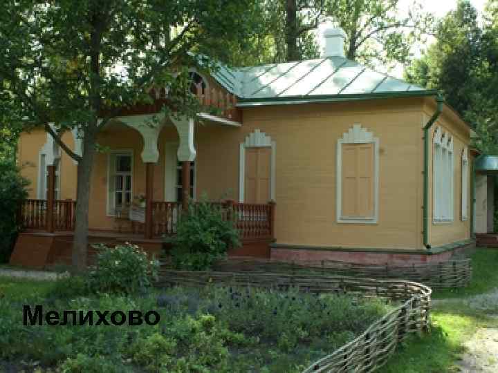 Мелихово 