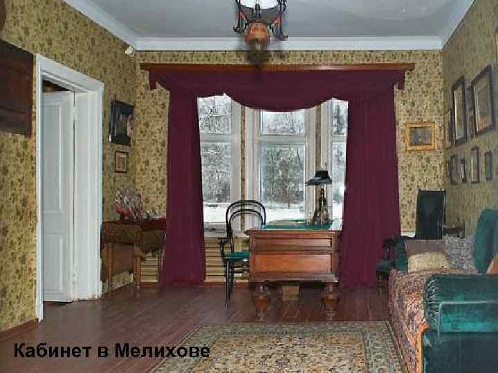 Кабинет в Мелихове 