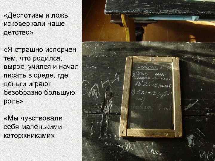  «Деспотизм и ложь исковеркали наше детство» «Я страшно испорчен тем, что родился, вырос,