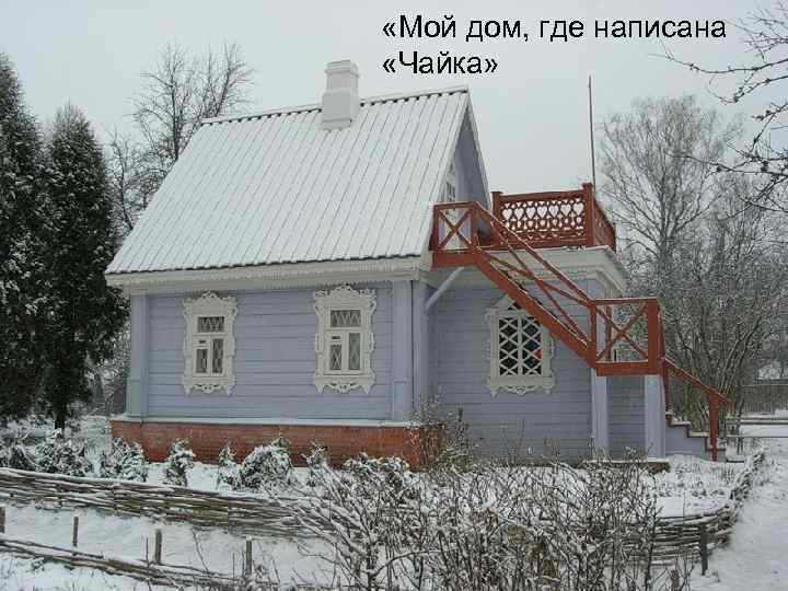  «Мой дом, где написана «Чайка» 