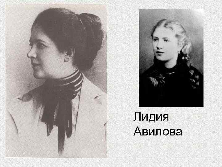 Лидия Авилова 