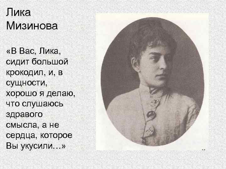 Чехов и лика мизинова фото