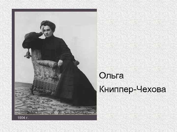 Ольга Книппер-Чехова 