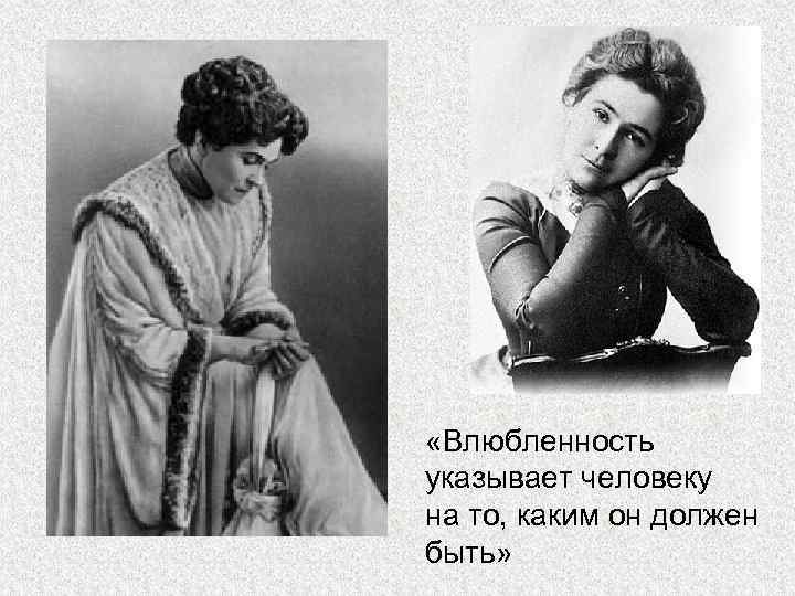  «Влюбленность указывает человеку на то, каким он должен быть» 