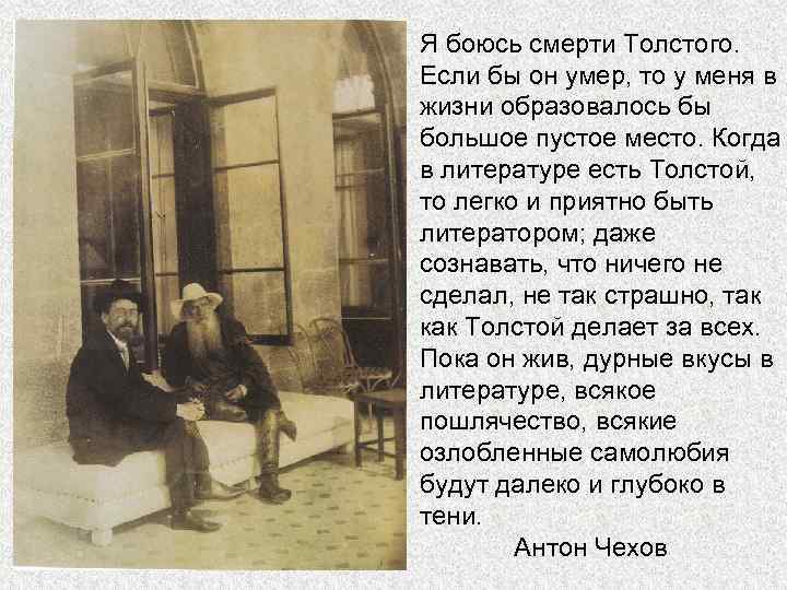Я боюсь смерти Толстого. Если бы он умер, то у меня в жизни образовалось