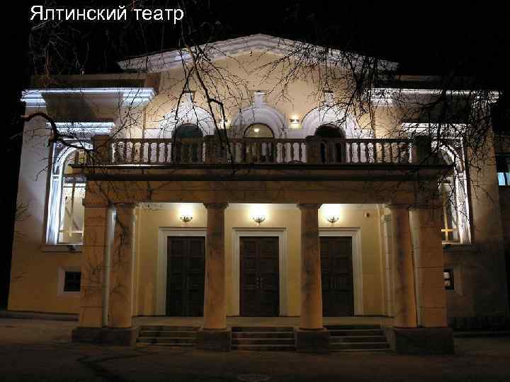 Ялтинский театр 
