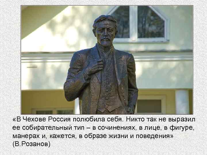  «В Чехове Россия полюбила себя. Никто так не выразил ее собирательный тип –