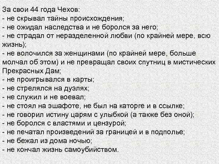 За свои 44 года Чехов: - не скрывал тайны происхождения; - не ожидал наследства