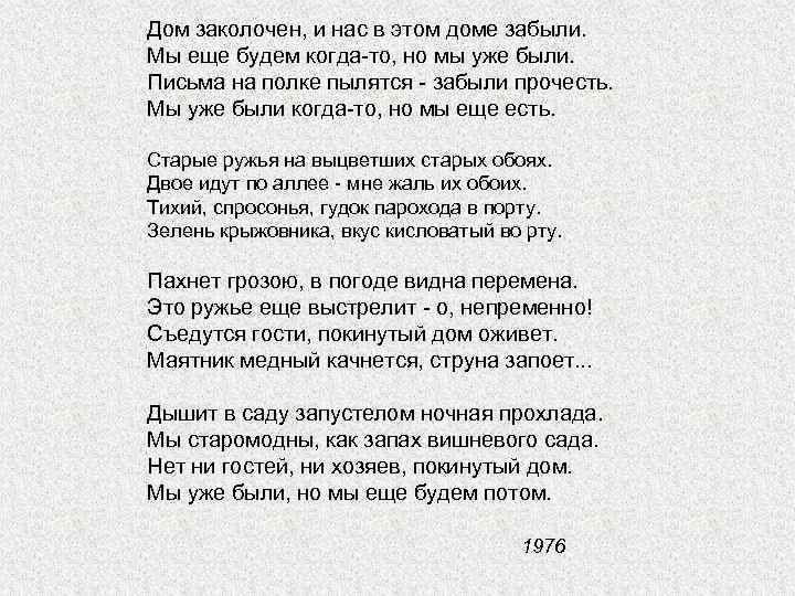 Дом заколочен, и нас в этом доме забыли. Мы еще будем когда-то, но мы