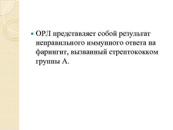  ОРЛ представляет собой результат неправильного иммунного ответа на фарингит, вызванный стрептококком группы А.