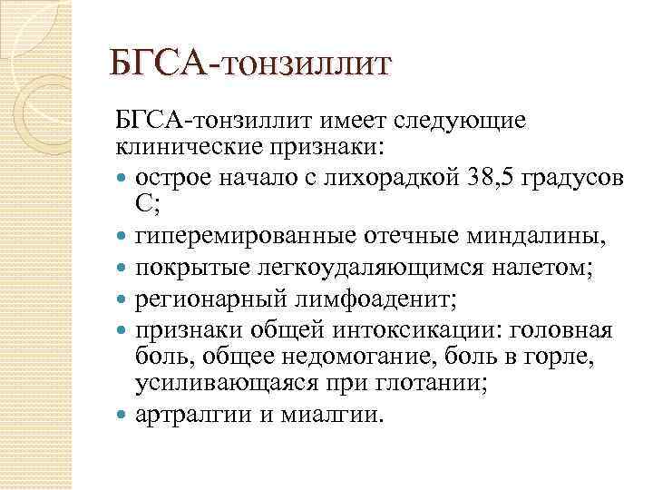 БГСА-тонзиллит имеет следующие клинические признаки: острое начало с лихорадкой 38, 5 градусов С; гиперемированные