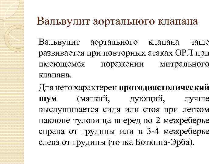 Вальвулит аортального клапана чаще развивается при повторных атаках ОРЛ при имеющемся поражении митрального клапана.