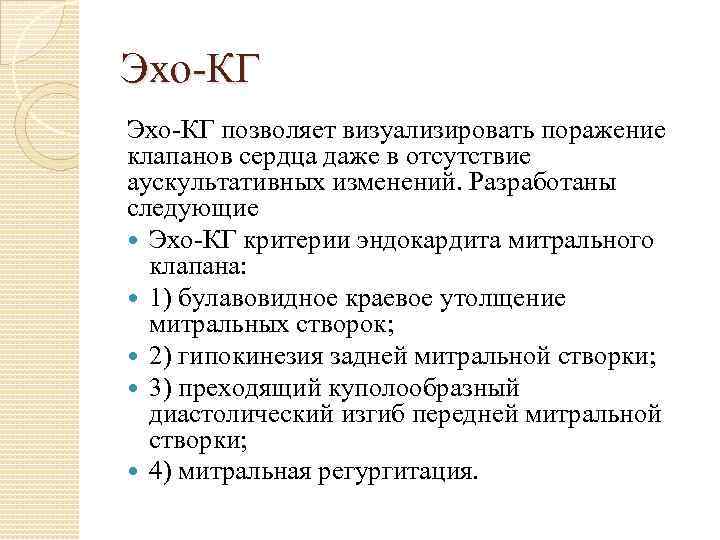 Эхо-КГ позволяет визуализировать поражение клапанов сердца даже в отсутствие аускультативных изменений. Разработаны следующие Эхо-КГ