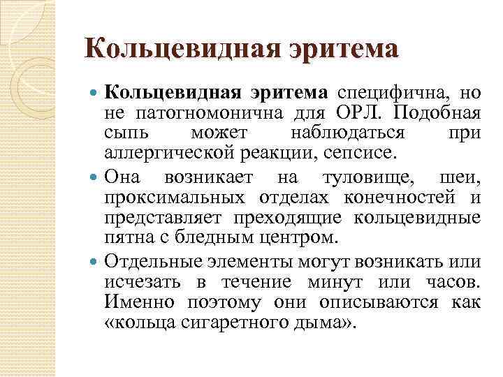 Кольцевидная эритема специфична, но не патогномонична для ОРЛ. Подобная сыпь может наблюдаться при аллергической