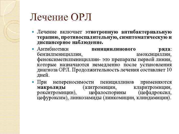 Лечение ОРЛ Лечение включает этиотропную антибактериальную терапию, противоспалительную, симптоматическую и диспансерное наблюдение. Антибиотики пенициилинового