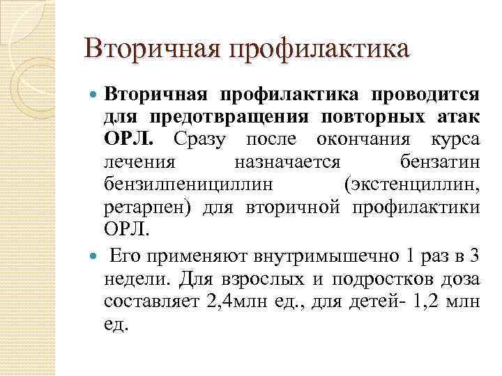 Вторичная профилактика проводится для предотвращения повторных атак ОРЛ. Сразу после окончания курса лечения назначается