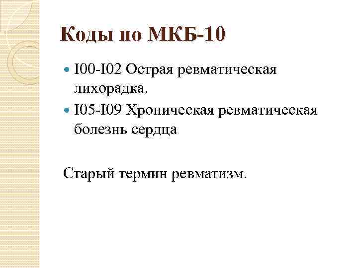 Коды по МКБ-10 I 00 -I 02 Острая ревматическая лихорадка. I 05 -I 09