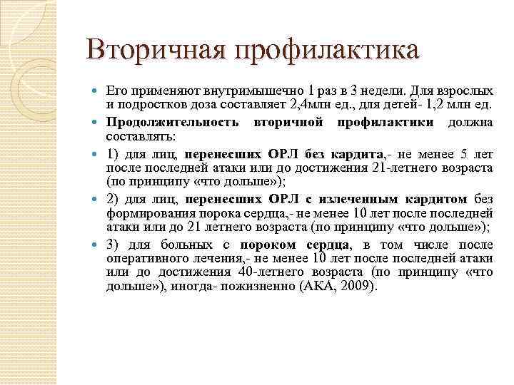 Вторичная профилактика Его применяют внутримышечно 1 раз в 3 недели. Для взрослых и подростков