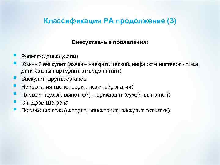 Классификация РА продолжение (3) Внесуставные проявления: § § § § Ревматоидные узелки Кожный васкулит