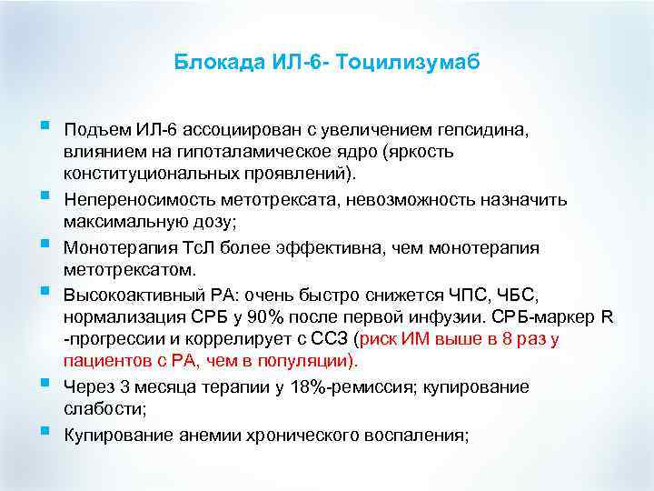 Блокада ИЛ-6 - Тоцилизумаб § § § Подъем ИЛ-6 ассоциирован с увеличением гепсидина, влиянием
