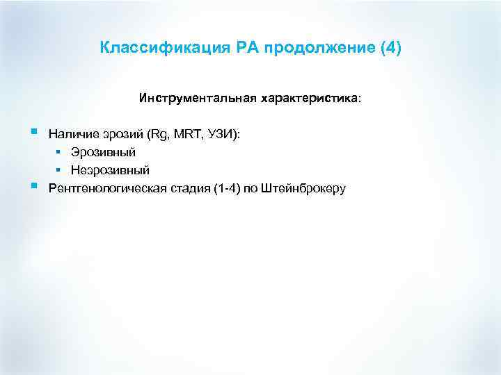 Классификация РА продолжение (4) Инструментальная характеристика: § § Наличие эрозий (Rg, MRT, УЗИ): §