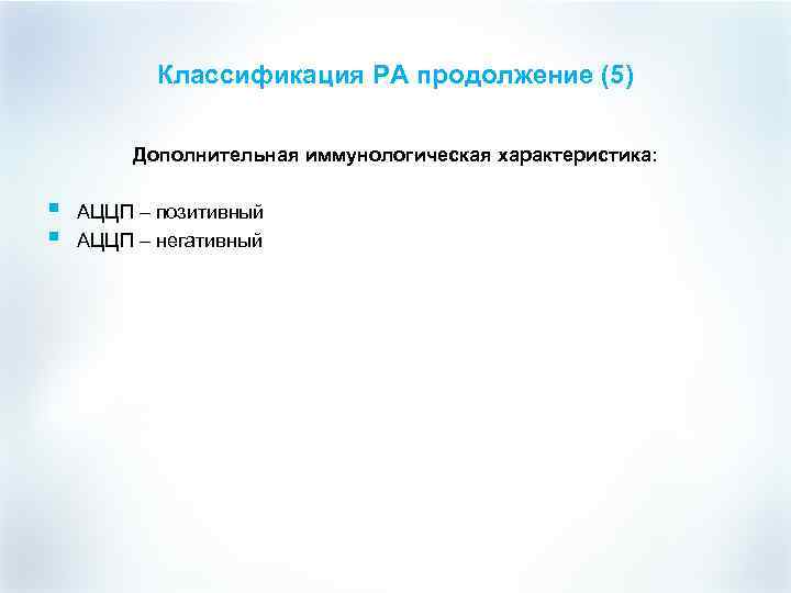 Классификация РА продолжение (5) Дополнительная иммунологическая характеристика: § § АЦЦП – позитивный АЦЦП –