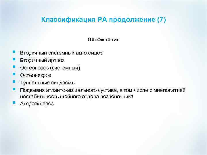 Классификация РА продолжение (7) Осложнения § § § § Вторичный системный амилоидоз Вторичный артроз