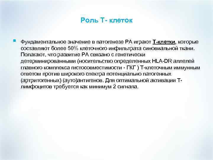 Роль Т- клеток § Фундаментальное значение в патогенезе РА играют Т-клетки, которые составляют более
